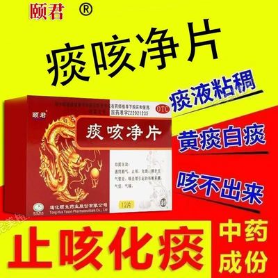 颐君痰咳净片0.2g*12片/盒 治疗咳嗽有效控制痰多气喘等症状
