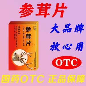 三甲参茸片 体虚气血两虚补气血益心肾心悸气短腰膝酸软全身没劲