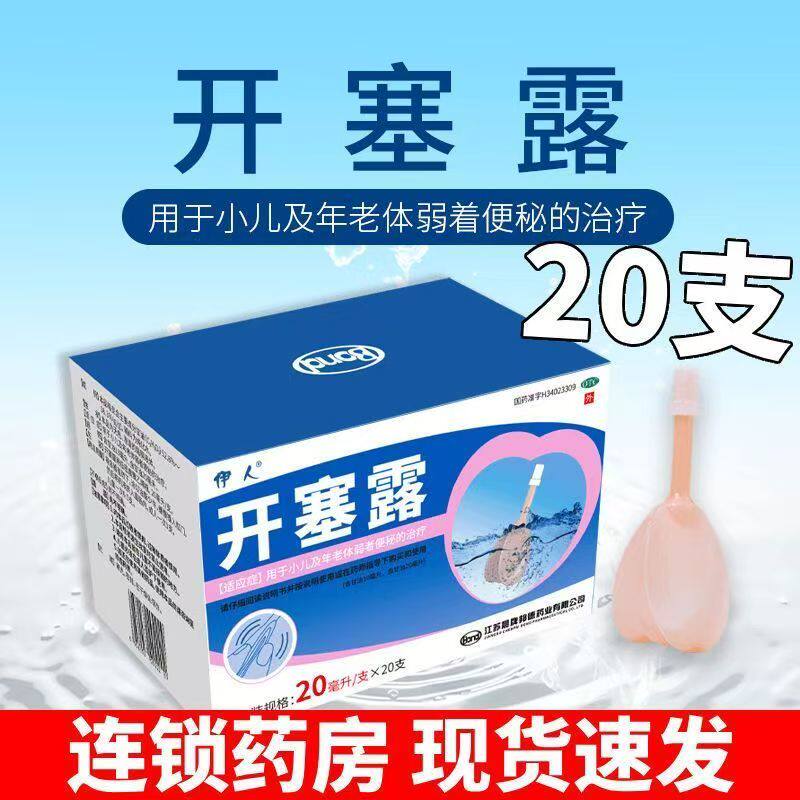伊人 开塞露20ml*20支 正品 含甘油开塞露成人儿童便秘用药OTC