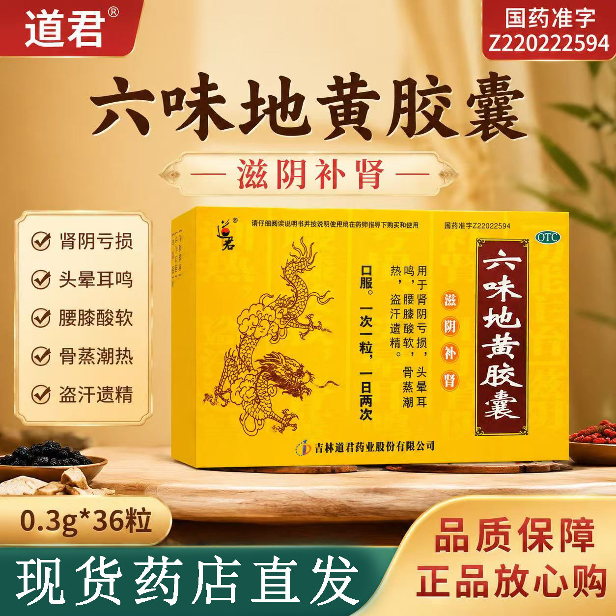 道君六味地黄胶囊36粒/盒头晕腰膝酸软肾阴亏损盗汗遗精滋阴补肾