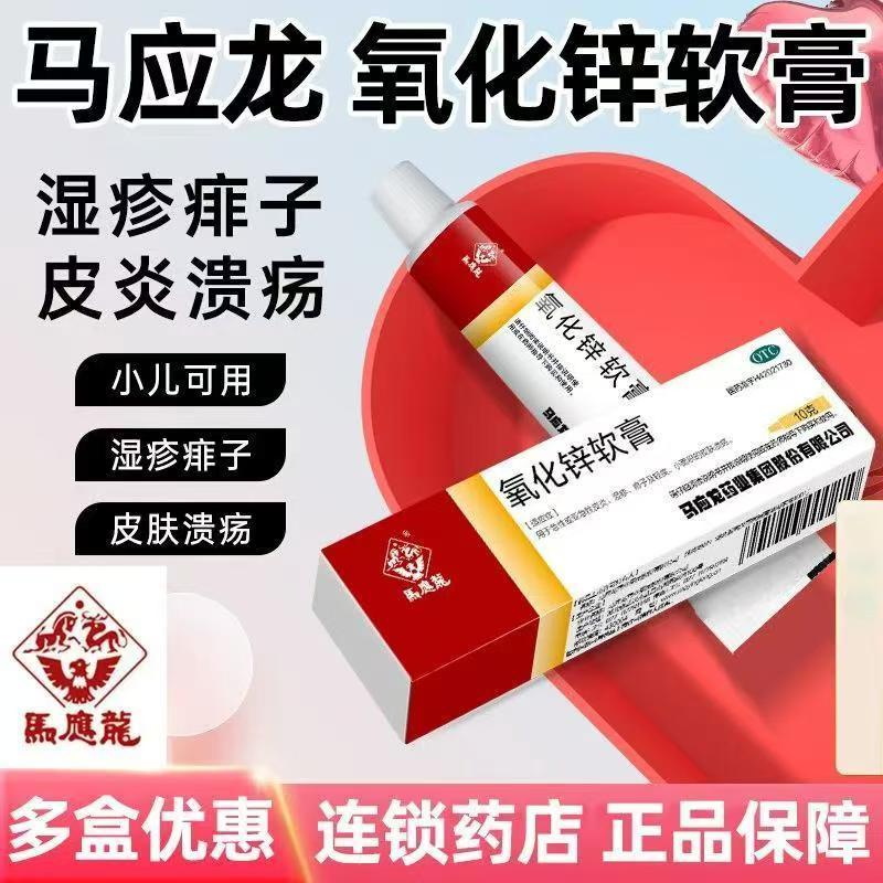 马应龙氧化锌软膏10g/盒 痱子湿疹急性皮炎皮肤溃疡乳膏正品OTC