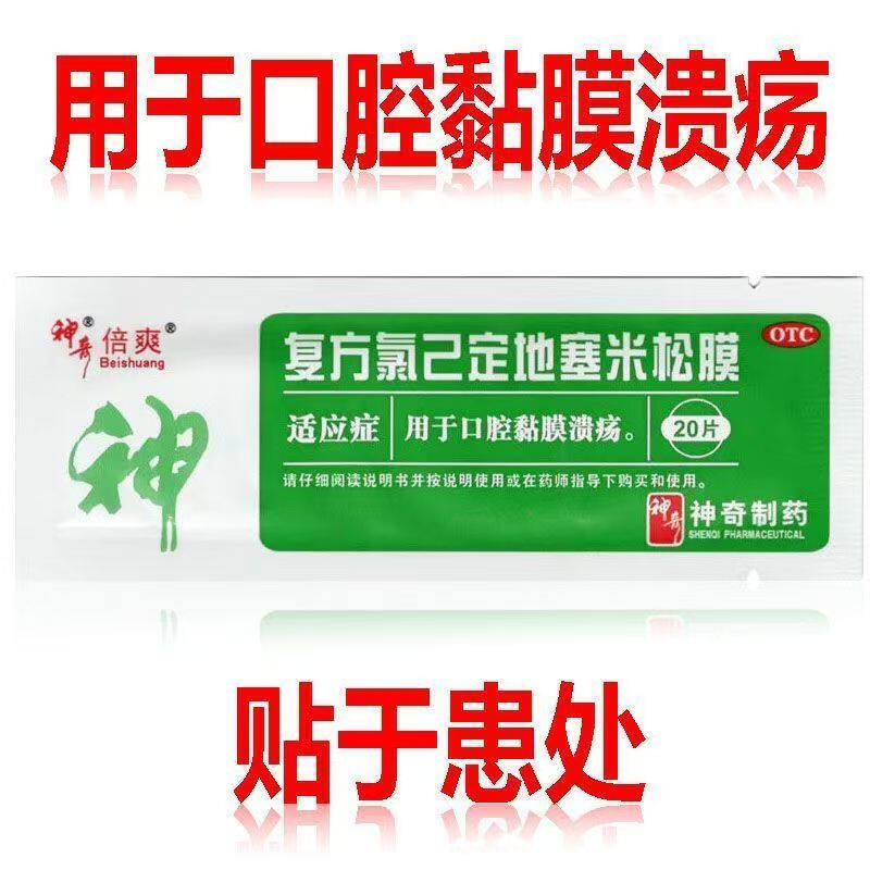 用于唇部发炎 缩短口腔溃疡周期神奇复方氯已定地塞米松膜20片