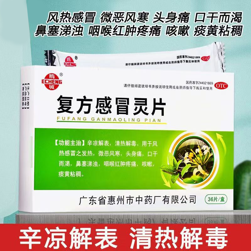 风热感冒 微恶寒头身痛咽喉红肿疼痛 痰粘稠鹅城复方感冒灵片36片