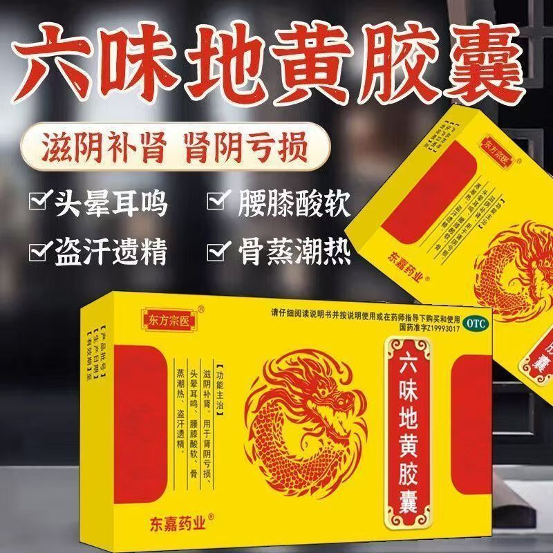 东方宗医 六味地黄胶囊14粒 盗汗遗精滋阴补肾肾阴虚肾虚耳鸣正品