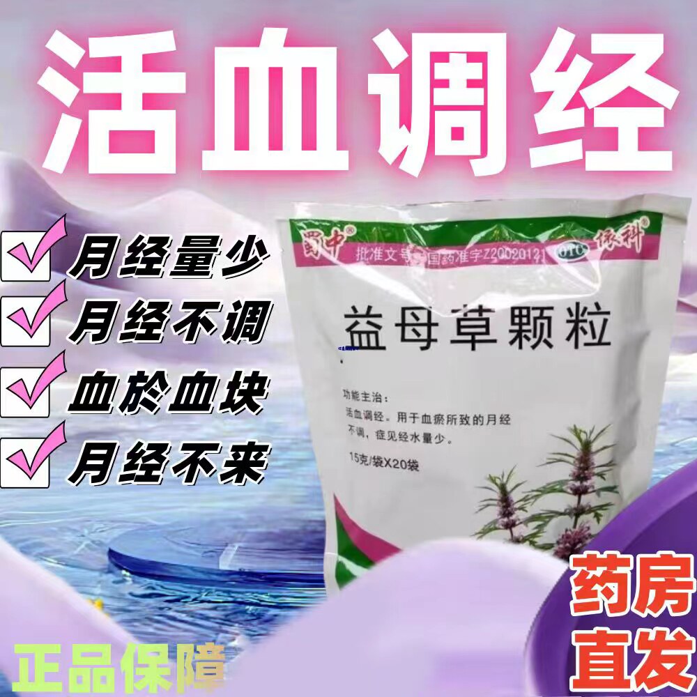 蜀中益母草颗粒15g*20袋/包 活血调经 血瘀所致月经不调 经水量少