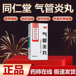 用于外感风寒引起的咳嗽 同仁堂气管炎丸300粒*1瓶/盒气促哮喘