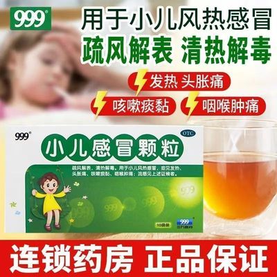 【999】小儿感冒颗粒6g*10袋/盒