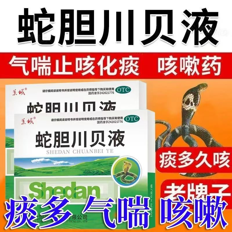 祛风止咳 除痰散结 美诚蛇胆川贝液10ml*6支/盒 改善久咳气喘不适