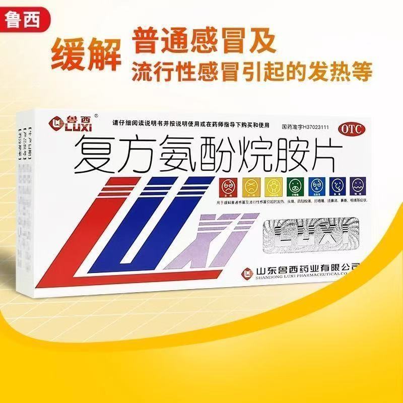 流行性感冒发烧头痛鼻塞咽喉疼痛流鼻涕打喷嚏鲁西复方氨酚烷胺片