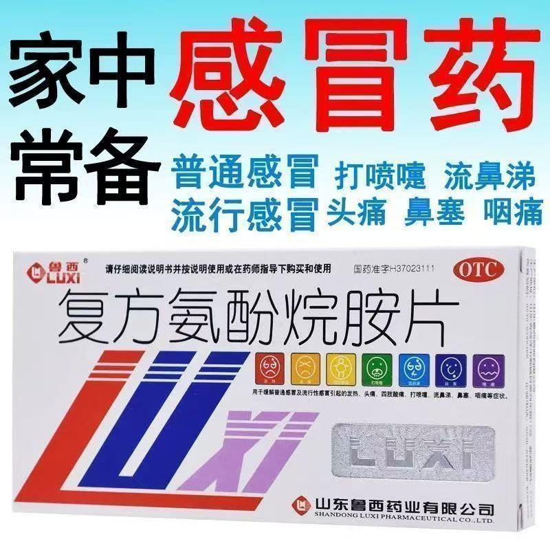 包邮感冒发热头痛流鼻涕咽痛四肢酸痛鼻塞鲁西复方氨酚烷胺片12片