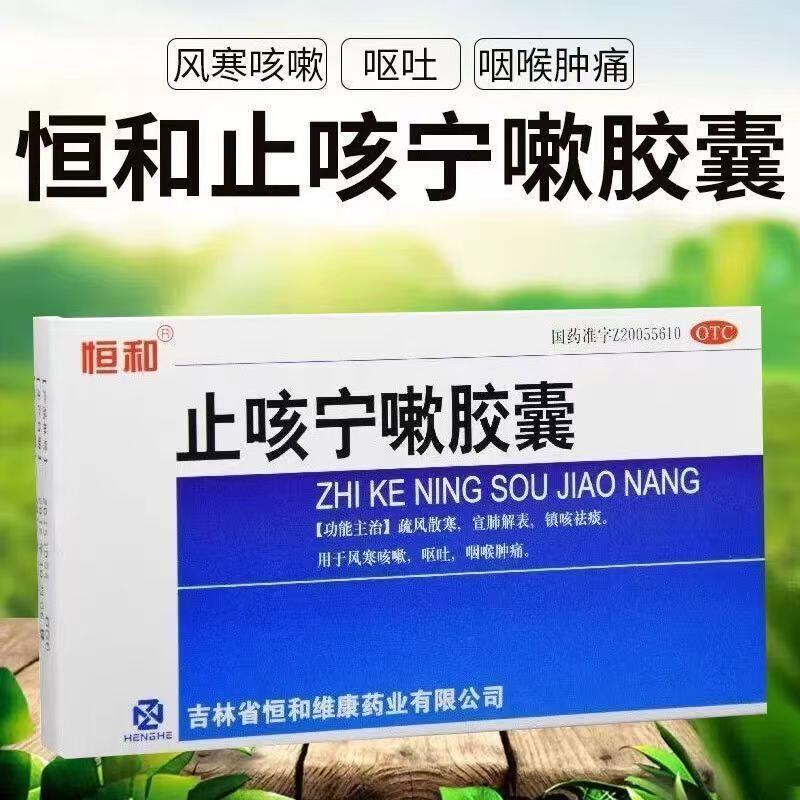 疏风散寒宣肺解表镇咳祛痰咽喉肿痛恒和止咳宁嗽胶囊0.25g*24粒盒