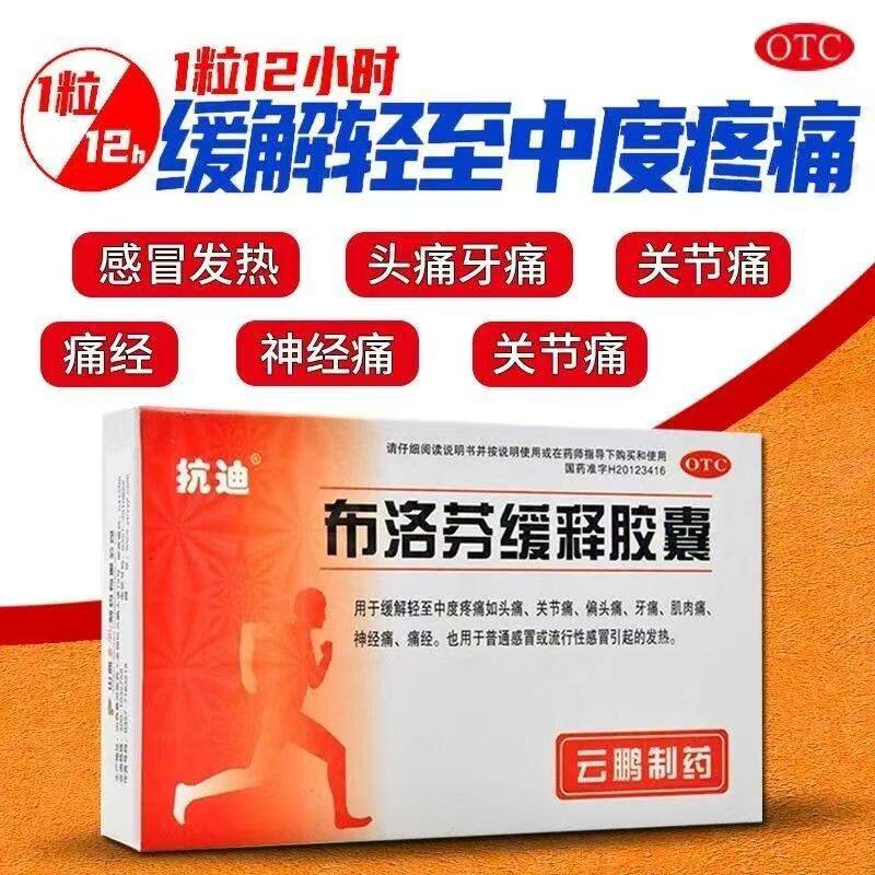 抗迪布洛芬缓释胶囊22粒/盒 缓解感冒发热头痛牙痛肌肉痛解热正品