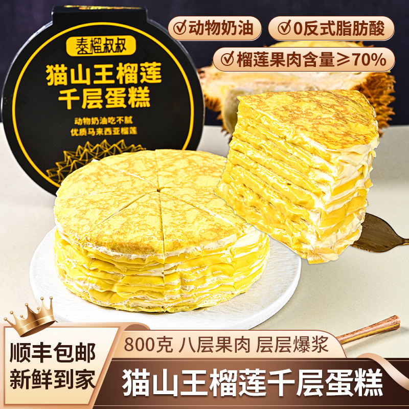 泰榴叔叔猫山王榴莲千层蛋糕800克6寸8层果肉70%榴莲动物奶油顺丰
