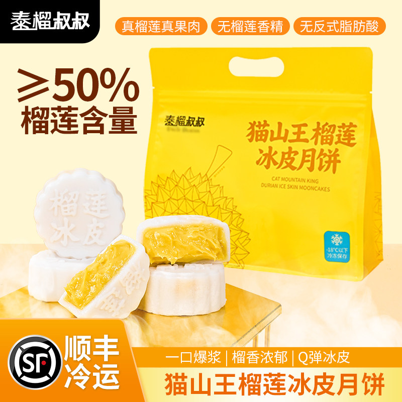 泰榴叔叔猫山王榴莲冰皮月饼
