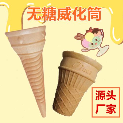 600只平底威化蛋筒冰激凌脆皮冰激淋甜筒立式蛋卷粉机冰淇淋蛋托