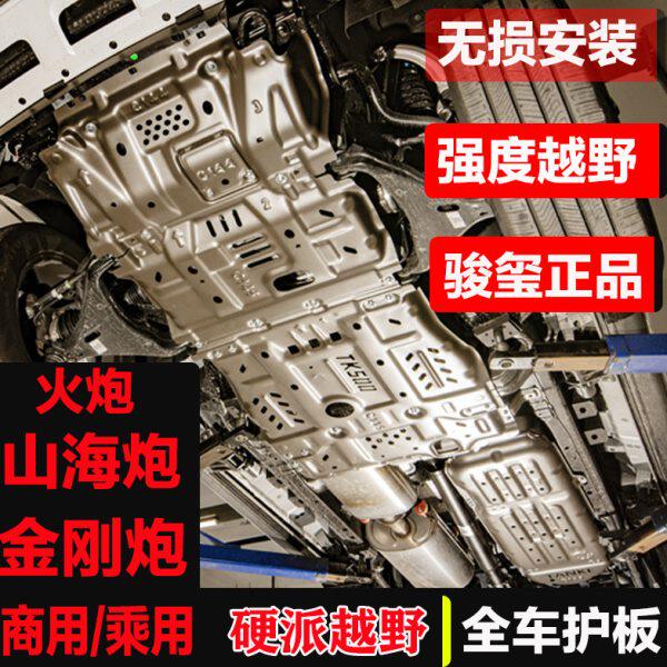 长城山海炮火炮商用长城炮乘用版金刚炮专用越野保护底盘护板合金