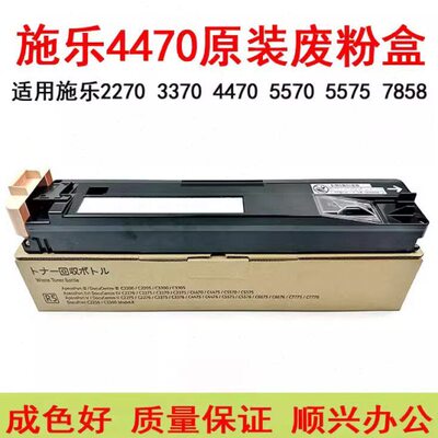施乐3370 4470 5570 7535 7545 7556 7855 7858 5575原装废粉盒