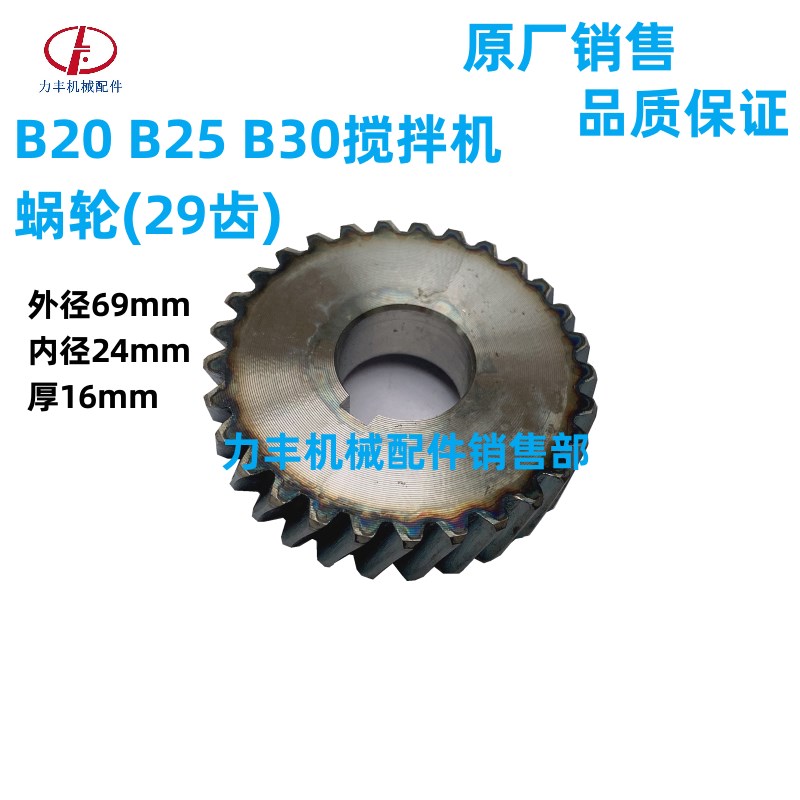 原厂力丰B20 B25 B30搅拌机 打蛋机 配件 齿轮 齿轴 蜗轮轴一套