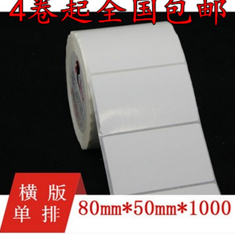 包邮高粘铜版纸不干胶 80mm*50mm/1000张 打印条码标签纸 条码贴