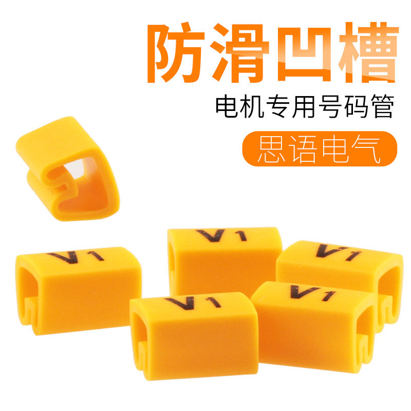 电机专用号码管U1/U2/W1/W2/V1/V2电线套管标识线号管1.5-50平方