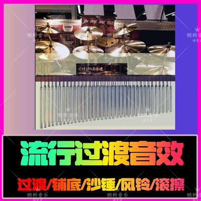 流行过渡风铃滚镲沙锤前奏氛围铺底音效包fl logic cubase音源