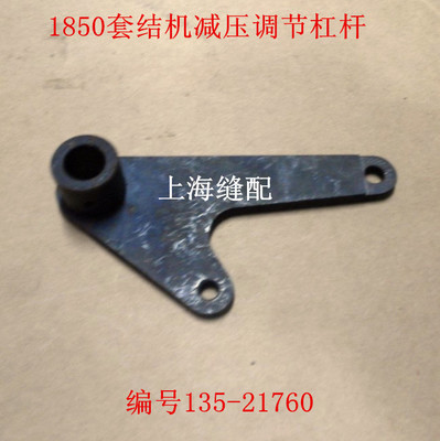 1850打枣车 套结机 套结车制动减压调节杠杆135-21760缝纫机配件