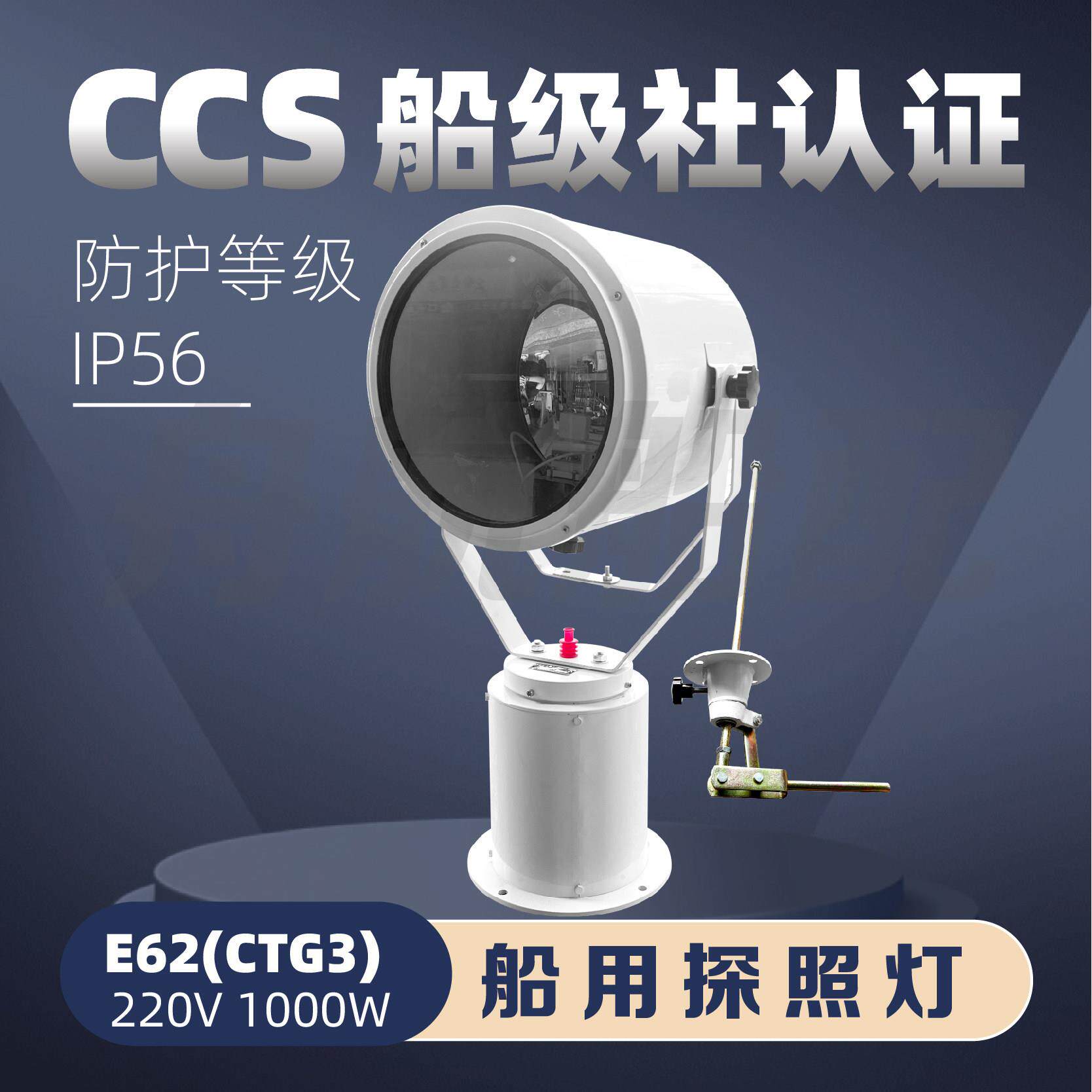 船用钢质投光灯CTG3扫海灯E62强光集光大功率1000W信号探照灯CCS