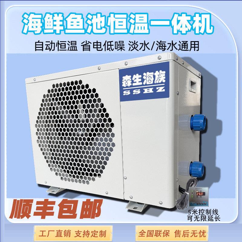 海鲜鱼缸恒温All鱼池水冷机鱼缸制冷机厢式森生海鲜变频恒温机