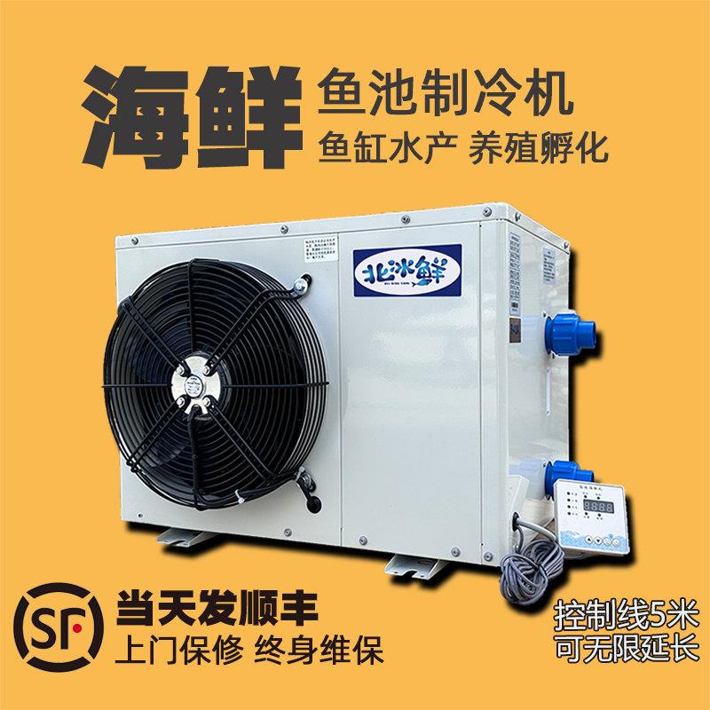变频海鲜鱼缸制冷机鱼池冷水机水产养殖自动恒温商用All北急冻