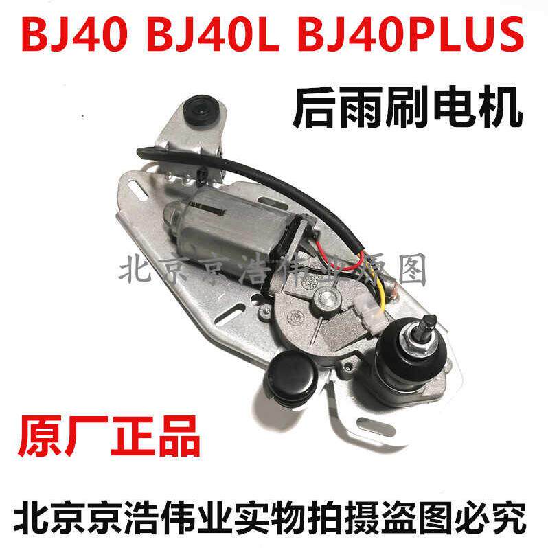 北京汽车BJ40 BJ40L BJ40PLUS后雨刷电机原厂雨刷电机带喷水嘴