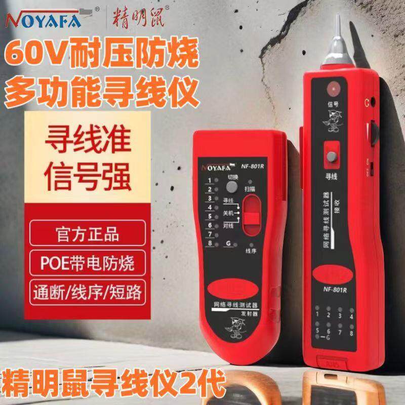 精明鼠寻线仪NF-801R网线多功能测线仪网络查线器巡线仪POE防烧