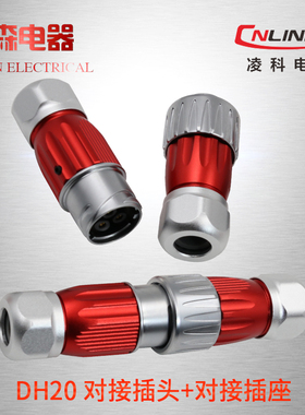 凌科航空插头插座DH20-2-3-4-5-7-9-12芯 防水电源对插对接头IP67