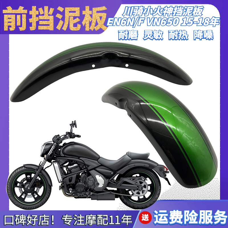 EN6N F VN650小火神Vulcan S摩托车改装前挡泥板挡水沙板瓦手工