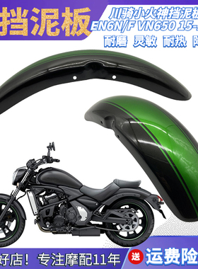EN6N F VN650小火神Vulcan S摩托车改装前挡泥板挡水沙板瓦手工