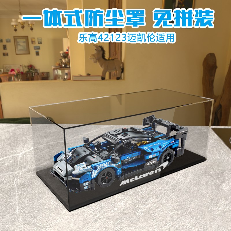 42123迈凯伦塞纳GTR展示盒收纳盒防尘罩螺丝安装免胶一体式防尘罩