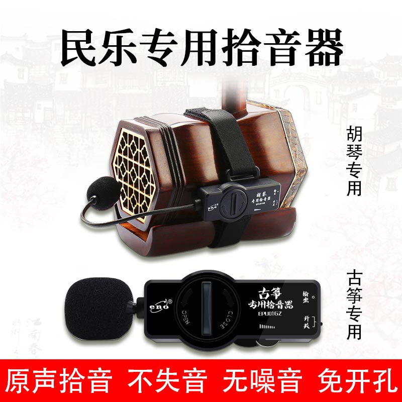 古筝拾音器古琴舞台演出古筝扩音器演出专用古琴扩音器二胡伊诺