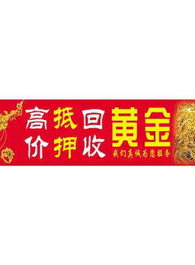 高价抵押回收黄金海报展板黄铂金回收黄金回收黄金白金回收墙贴