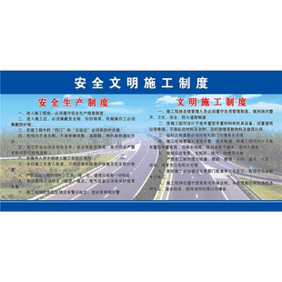 安全文明施工制度海报展板安全管理目标墙贴纸安全管理制度
