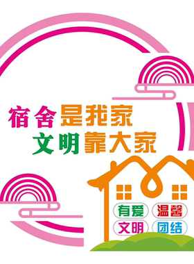宿舍是我家文明靠大家海报展板宿舍是我家美化清洁靠大家墙贴墙纸