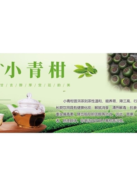 小青柑甘言醇厚宫廷韵美海报展板小青柑茶小青柑柑香茶醇健康好喝