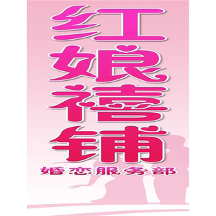 红娘禧铺婚恋服务部海报展板爱心婚介会所今生缘婚姻介绍装饰画