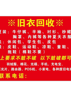旧衣回收海报展板回收旧衣服鞋包高价旧衣回收高价上门收购墙贴
