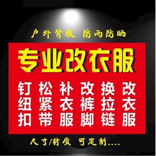 户外裁缝店海报改衣服修衣服装饰画海报修改拉链广告贴纸防水防晒