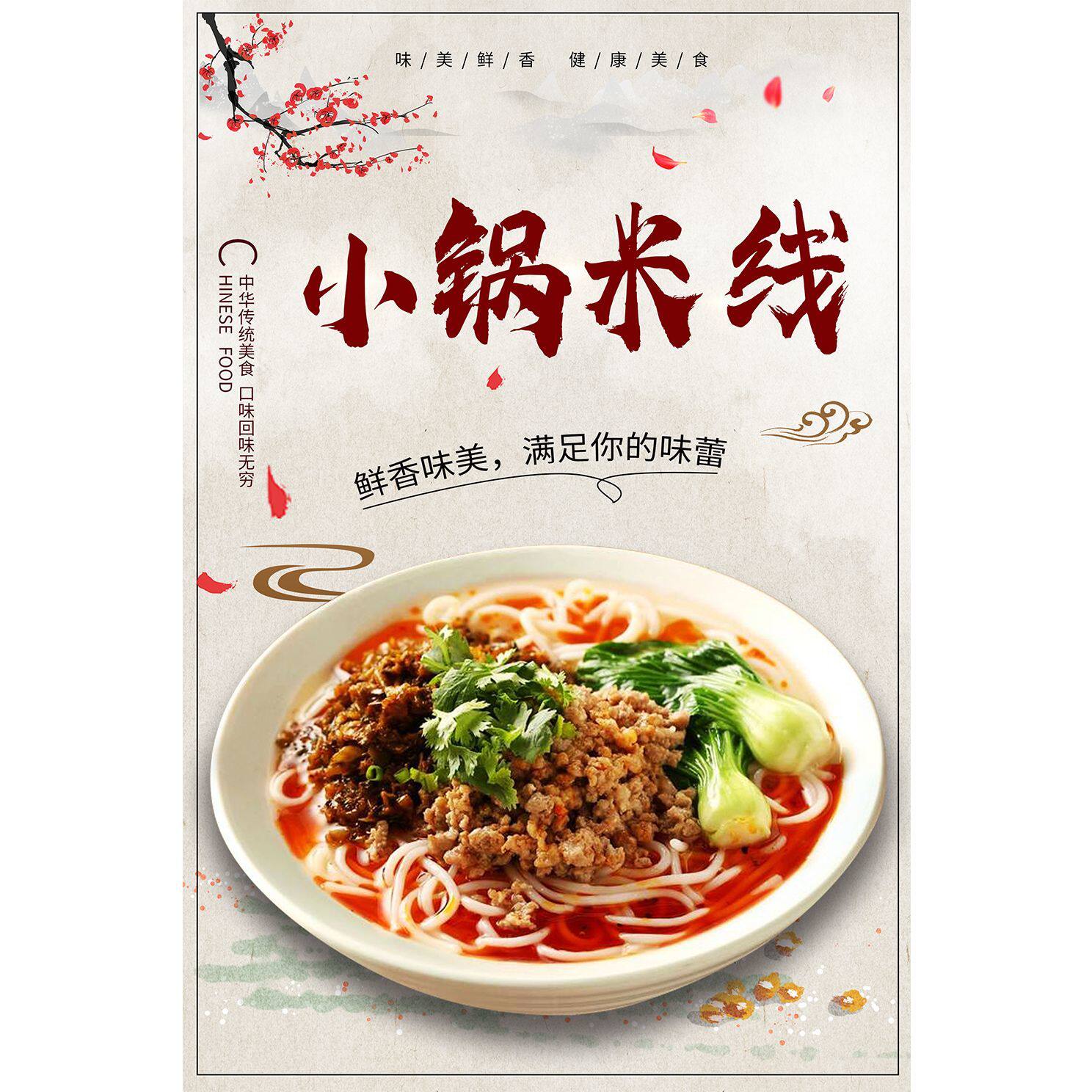 小锅米线广告贴纸海报摆地摊小吃车广告贴墙摆摊竖版墙面