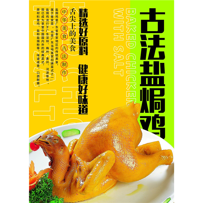 古法盐焗鸡海报展板盐焗鸡做法独特味香浓郁骨肉鲜香盐焗鸡珍品