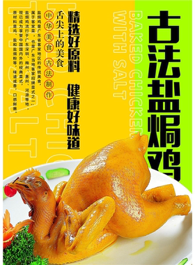 古法盐焗鸡海报展板盐焗鸡做法独特味香浓郁骨肉鲜香盐焗鸡珍品