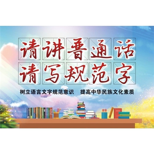 请讲普通话请写规范字海报展板说普通话写规范汉字墙贴墙纸装饰画