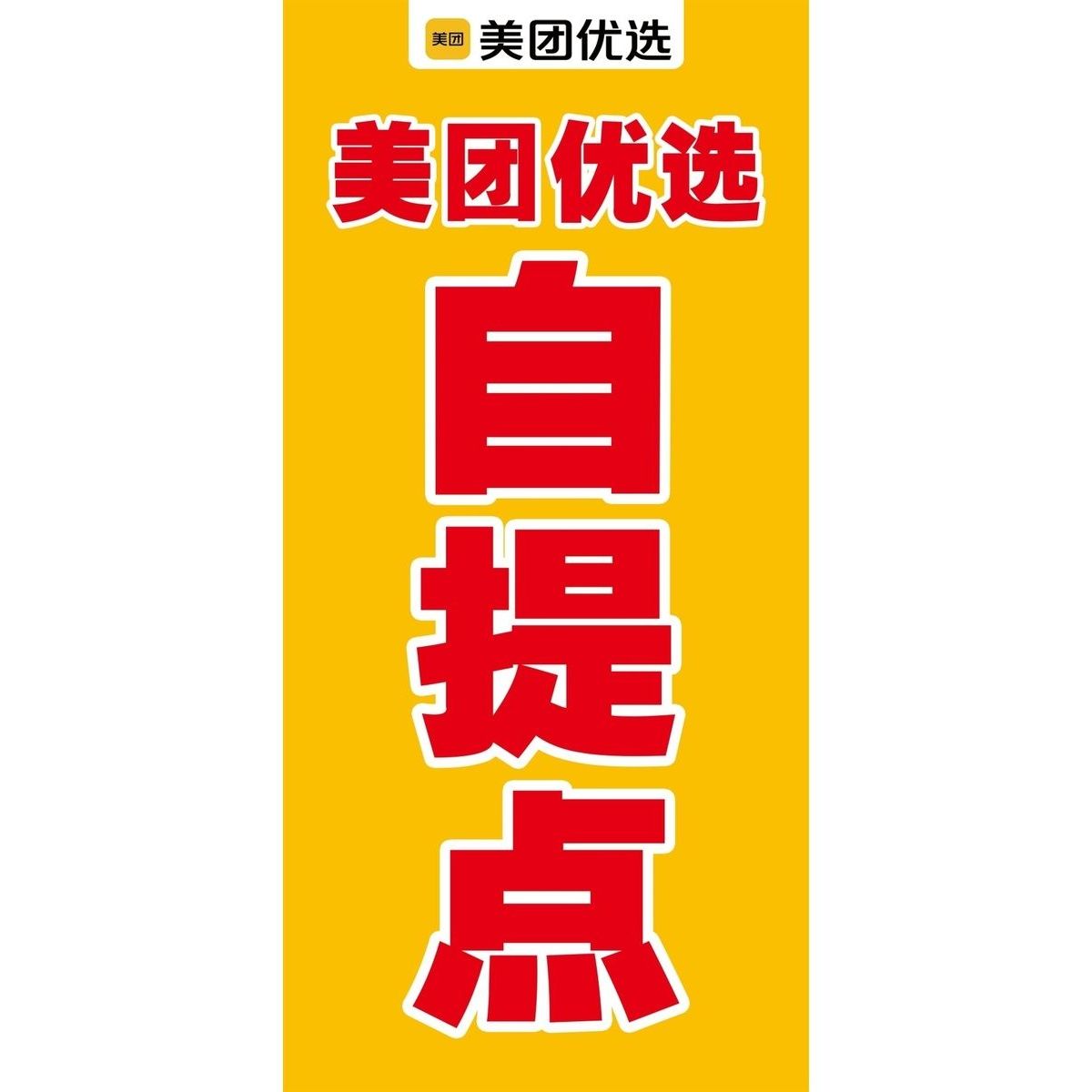 自提点宣传广告多多买菜海报便利店贴图美团橙心优选自粘背胶超市