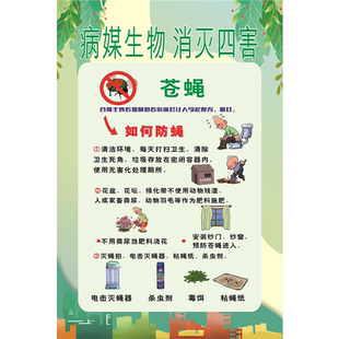 病媒生物消灭四害苍蝇海报鼠如何防鼠蚊子如何防蚊蟑螂如何防蟑螂