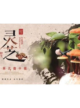 灵芝野生中华名贵中海报展板灵芝的功效作用野生赤灵芝的功效墙贴